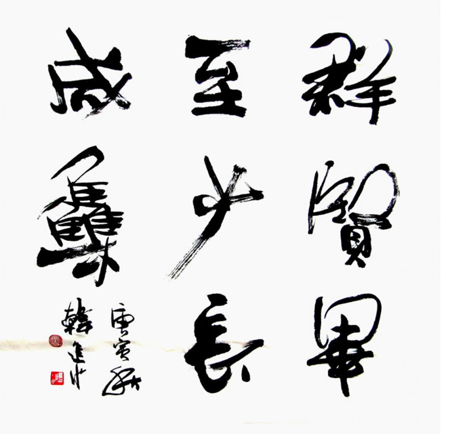 韩进水书法作品《【书法】作者韩进水》【图0】