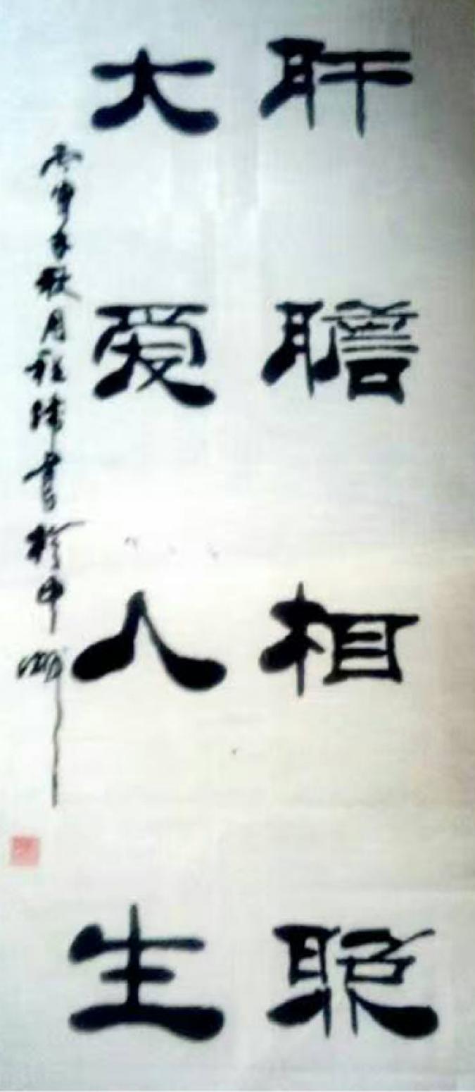 程伟书法作品《【大爱人生】可定制 作者程伟》【图0】