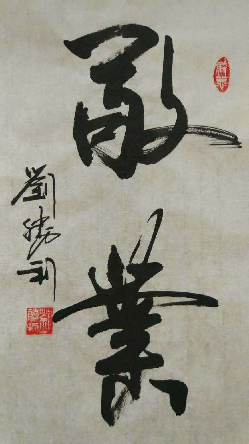 刘胜利书法作品《【敬业】作者刘胜利》【图0】