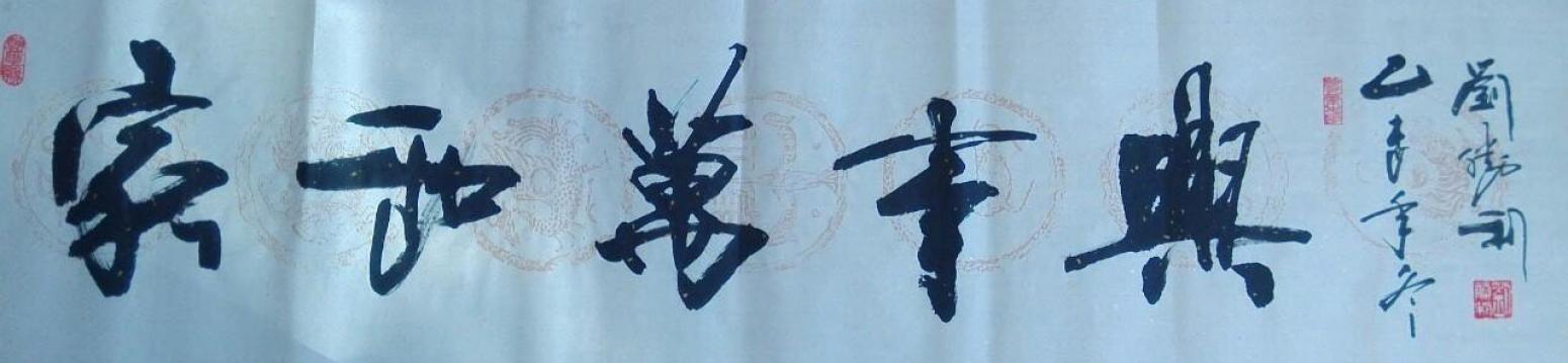 刘胜利书法作品《【家和万事兴】作者刘胜利》【图0】