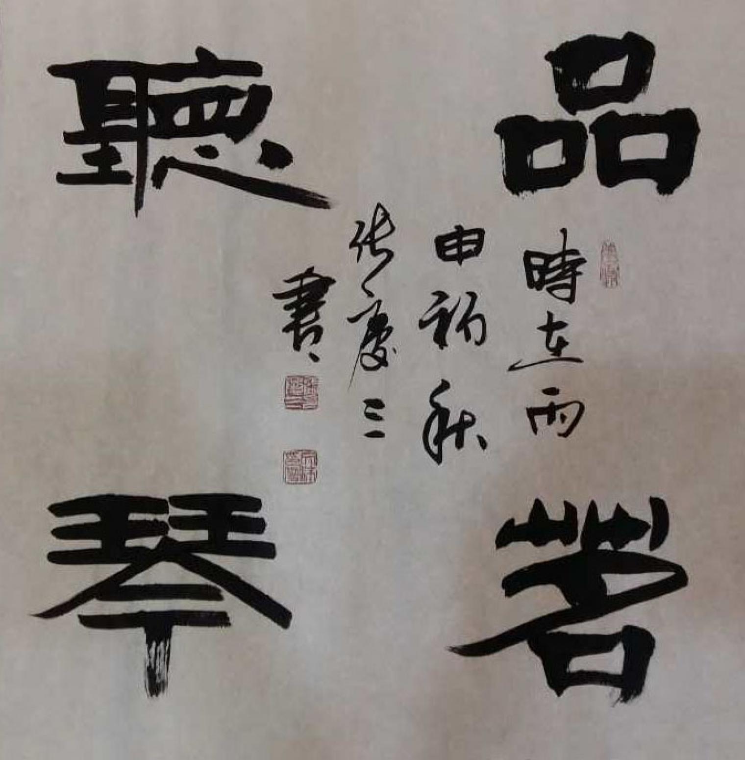 张庆三书法作品《【品...】作者张庆三》【图0】