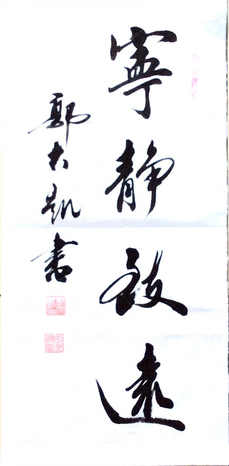 郭大凯书法作品《【宁静致远】作者郭大凯》【图0】