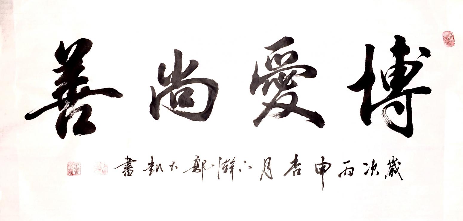 郭大凯书法作品《【博爱尚善】作者郭大凯》【图0】