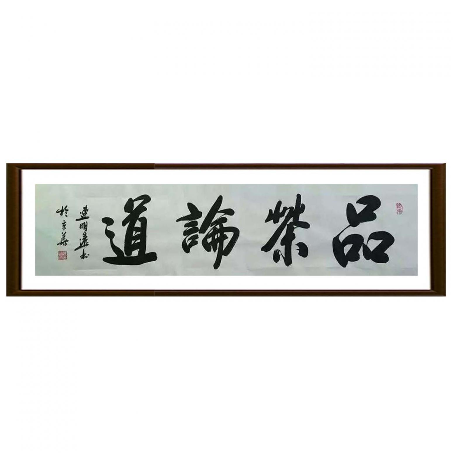 连明远书法作品《【书法 可定制】作者连明远》【图2】