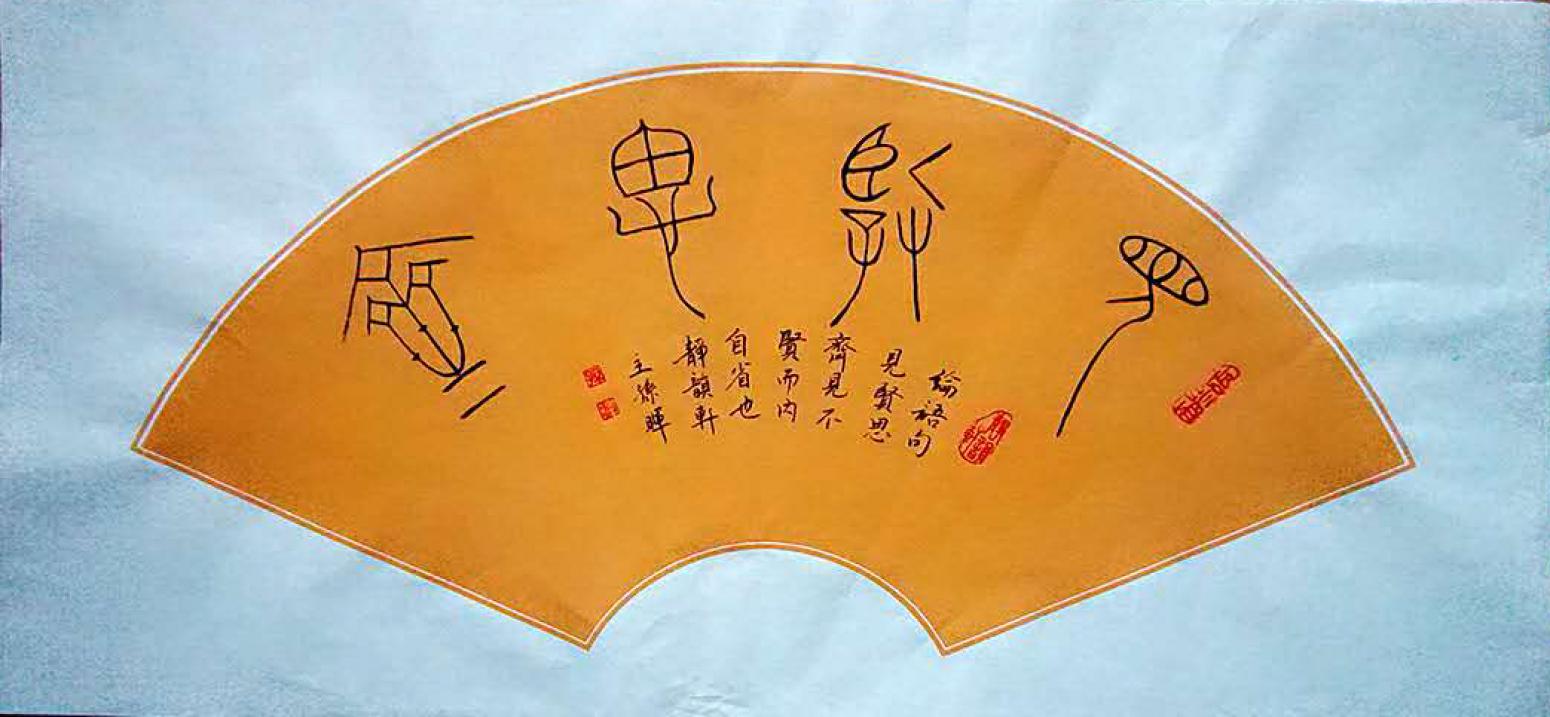 孙晖书法作品《【扇面】作者孙晖》【图0】