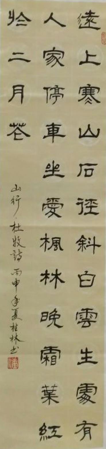 潘桂林书法作品《【远上寒山...】作者潘桂林》【图0】