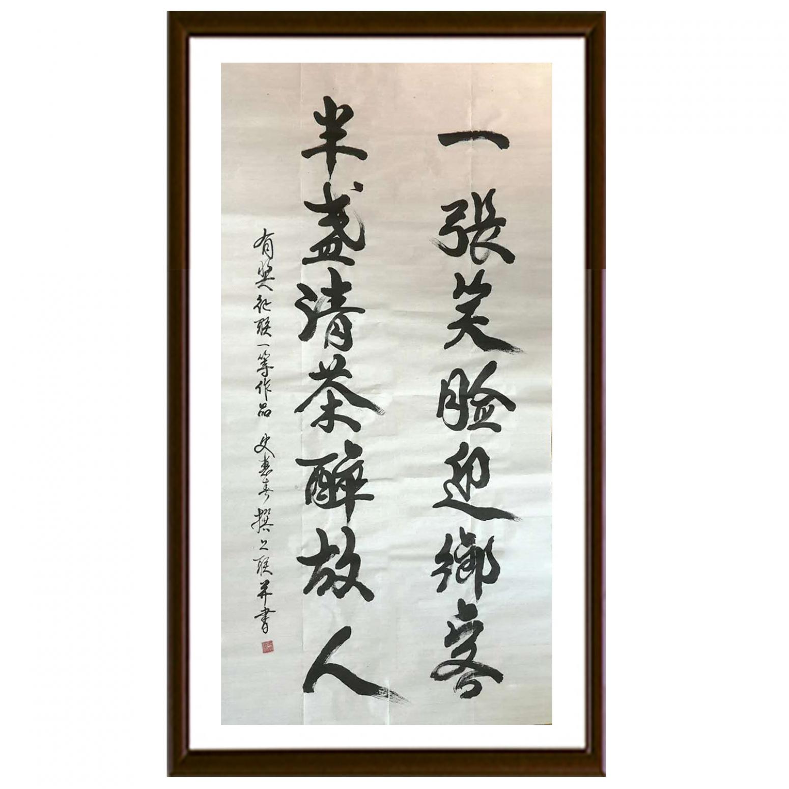 史惠春书法作品《【一张笑脸迎乡客】作者史惠春》【图2】