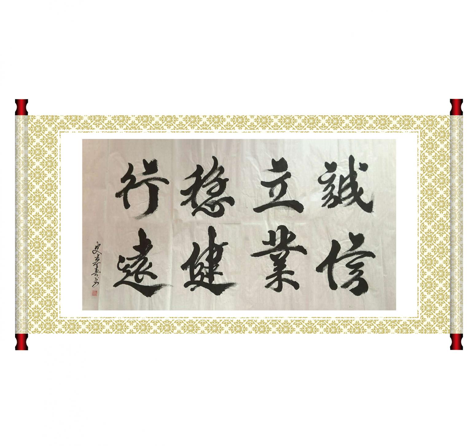 史惠春书法作品《【稳健行远】作者史惠春》【图1】