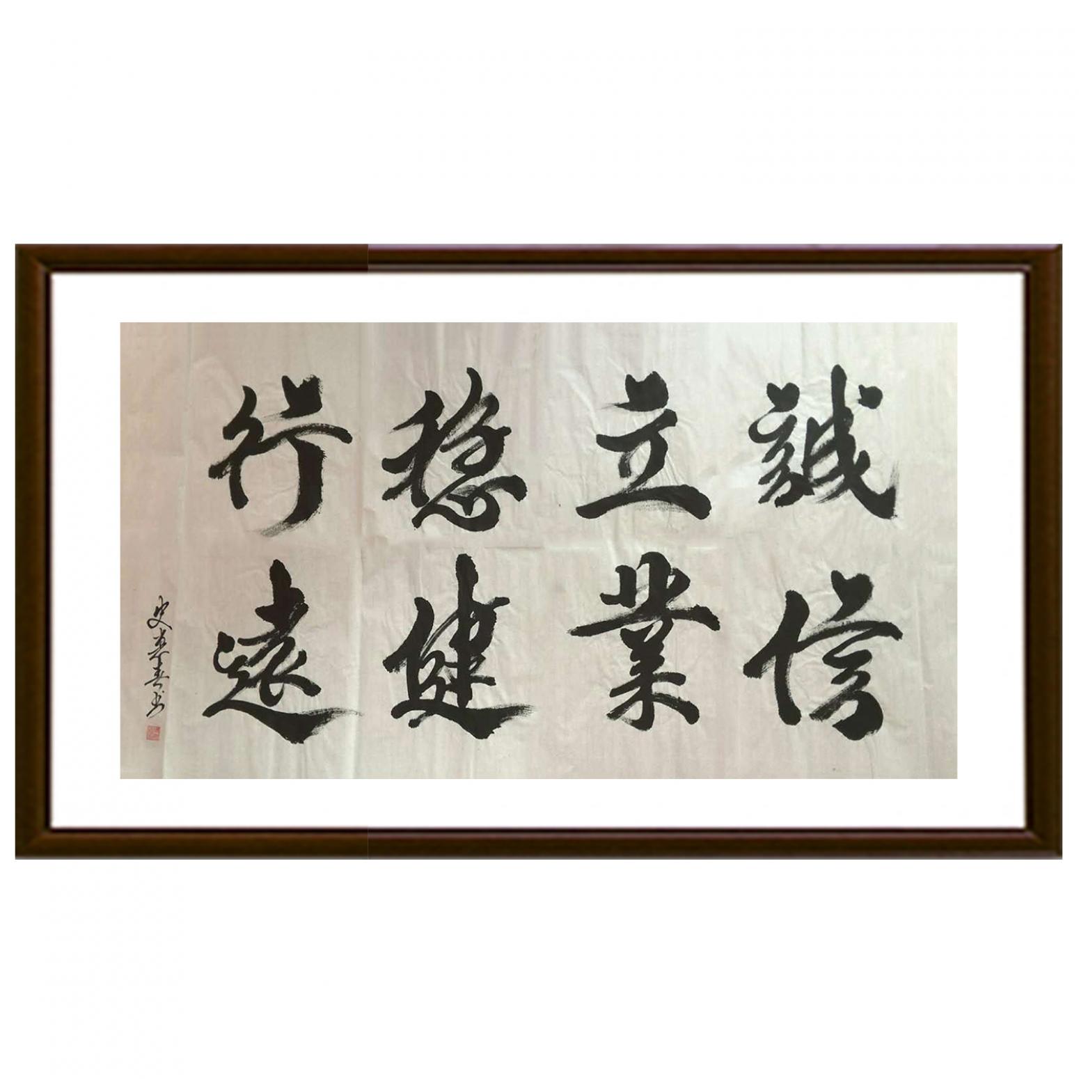 史惠春书法作品《【稳健行远】作者史惠春》【图2】