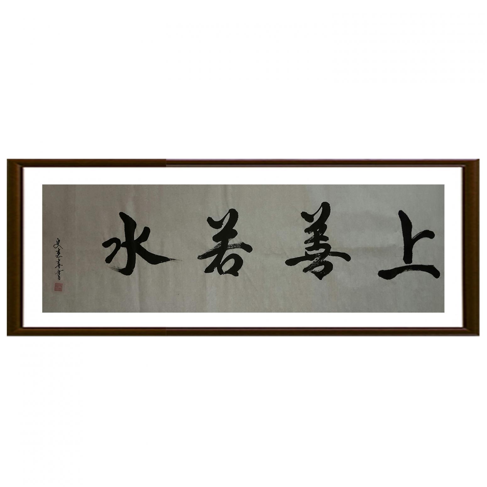 史惠春书法作品《【上善若水】作者史惠春》【图2】