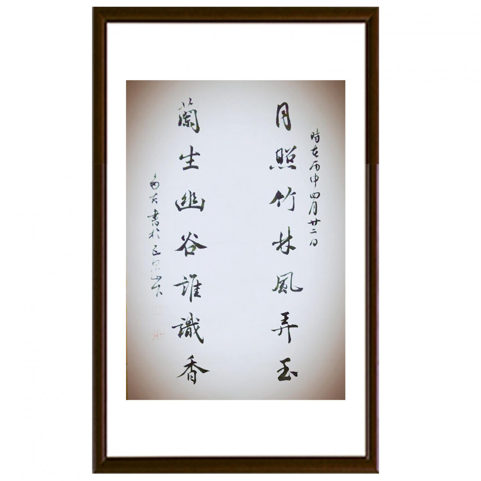 王多吉书法作品《【月照兰生】作者王多吉》【图2】