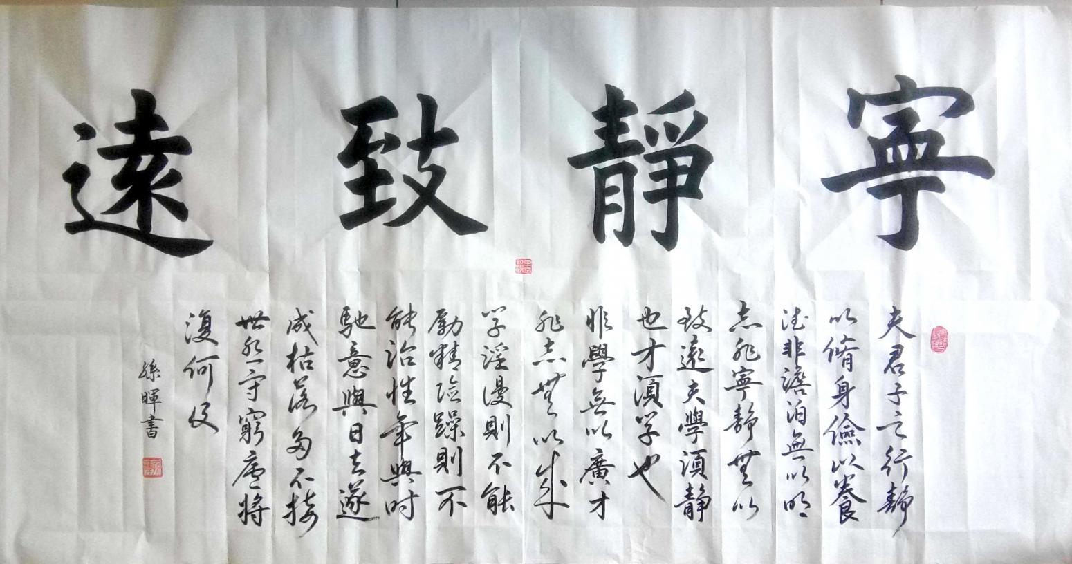 孙晖书法作品《【宁静致远】作者孙晖》【图0】