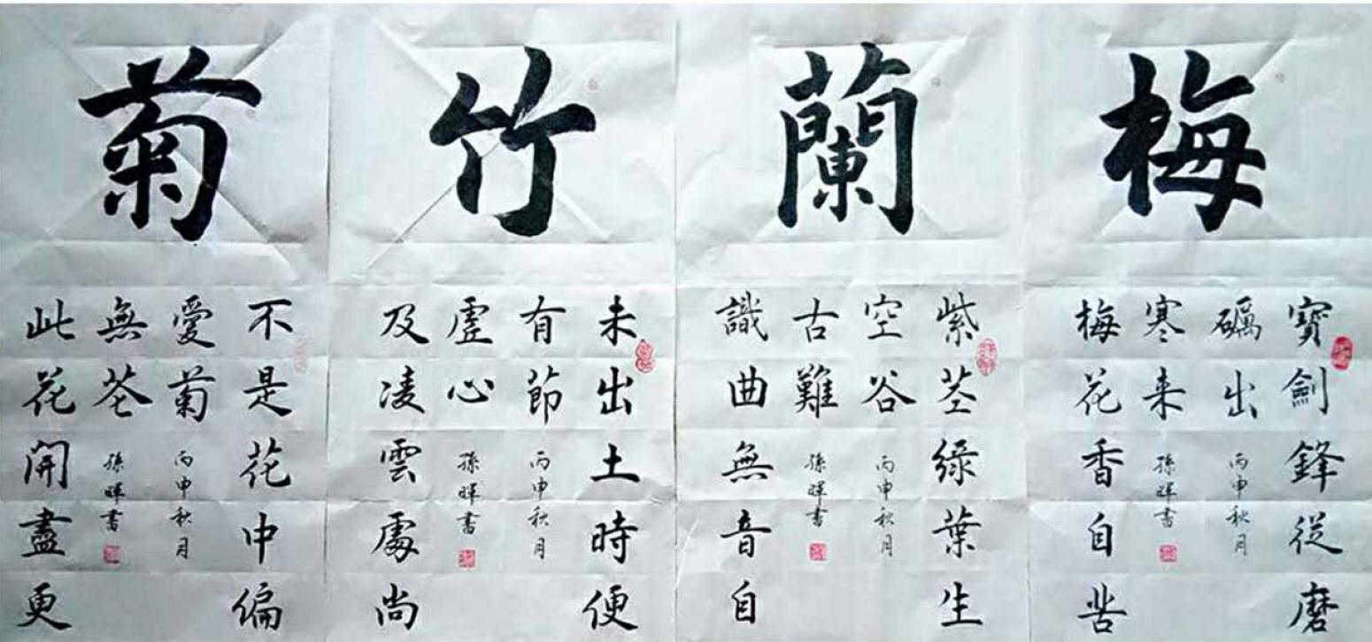 孙晖书法作品《【梅兰竹菊】作者孙晖》【图0】