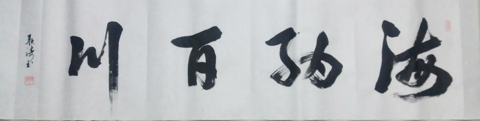 耿涛书法作品《【海纳百川】作者耿涛》【图0】