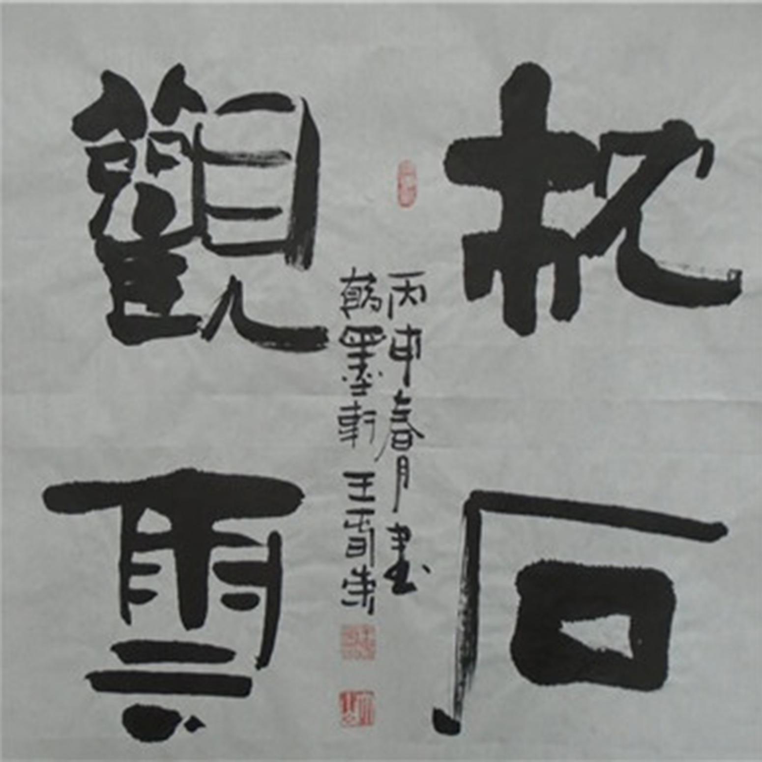 王春荣书法作品《【书法3】作者王春荣》【图0】