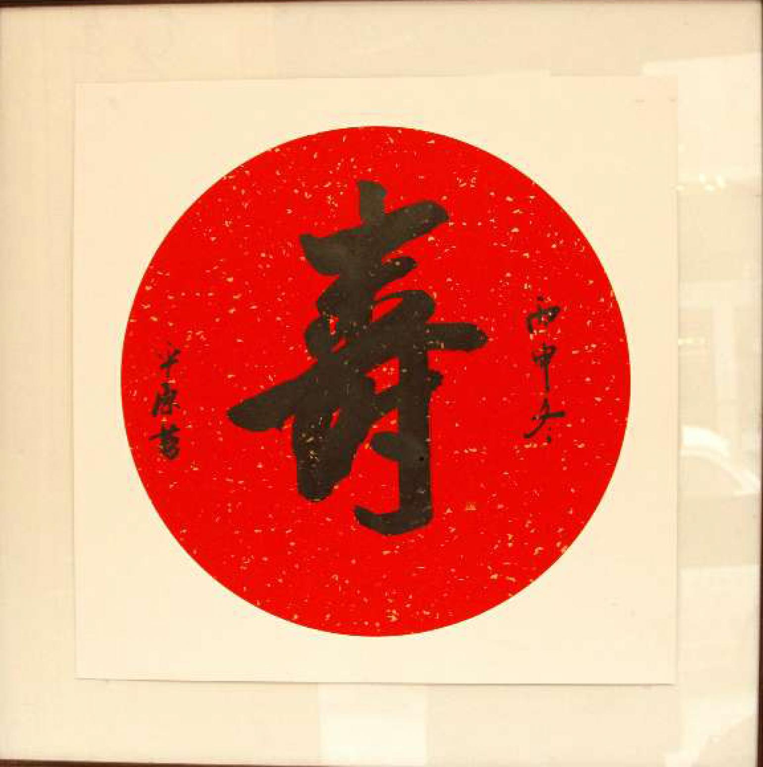 张平原书法作品《【寿】作者张平原》【图0】