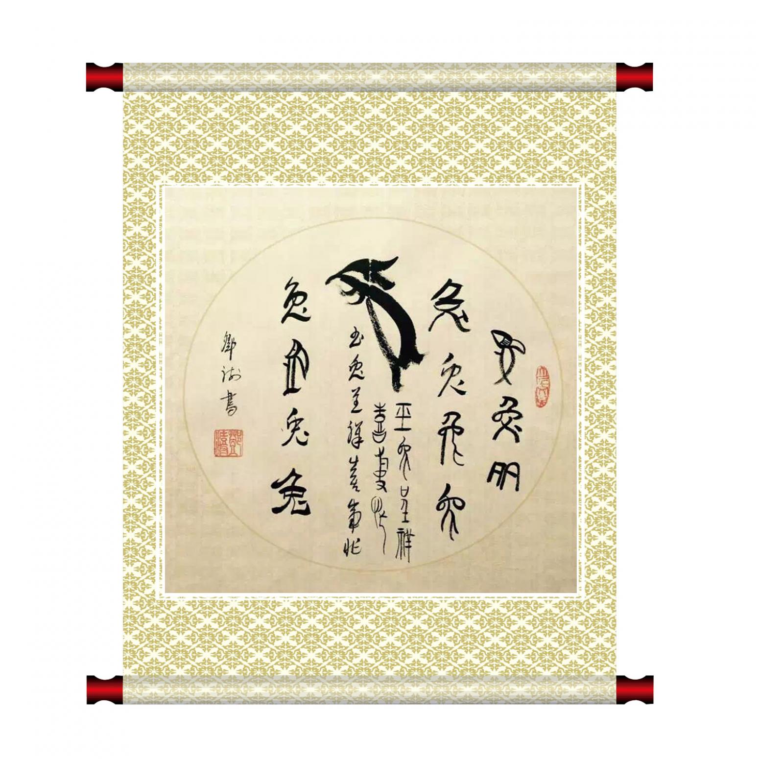 邓澍书法作品《【生肖兔】作者邓澍》【图1】