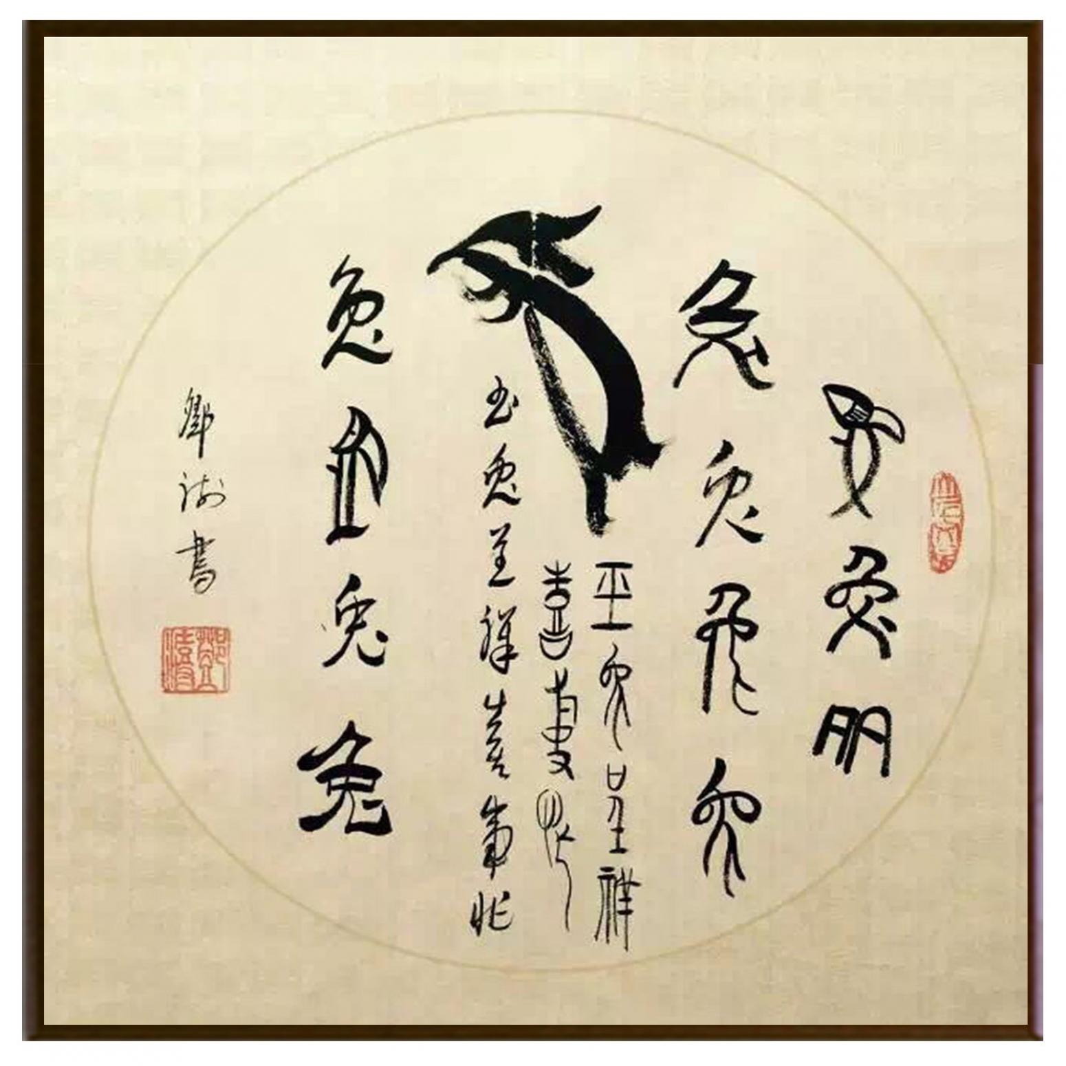 邓澍书法作品《【生肖兔】作者邓澍》【图2】