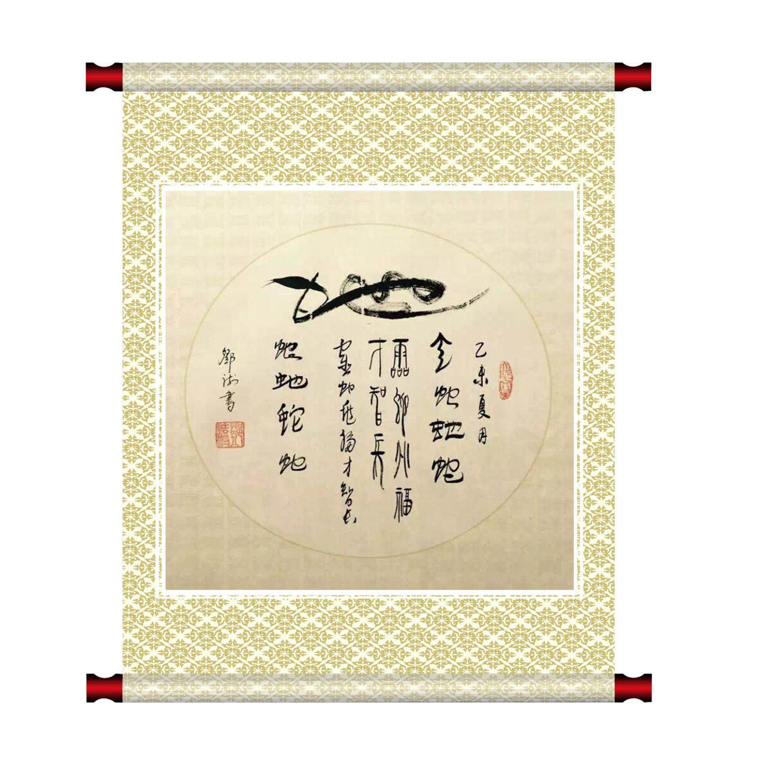 邓澍书法作品《【生肖蛇】作者邓澍》【图1】