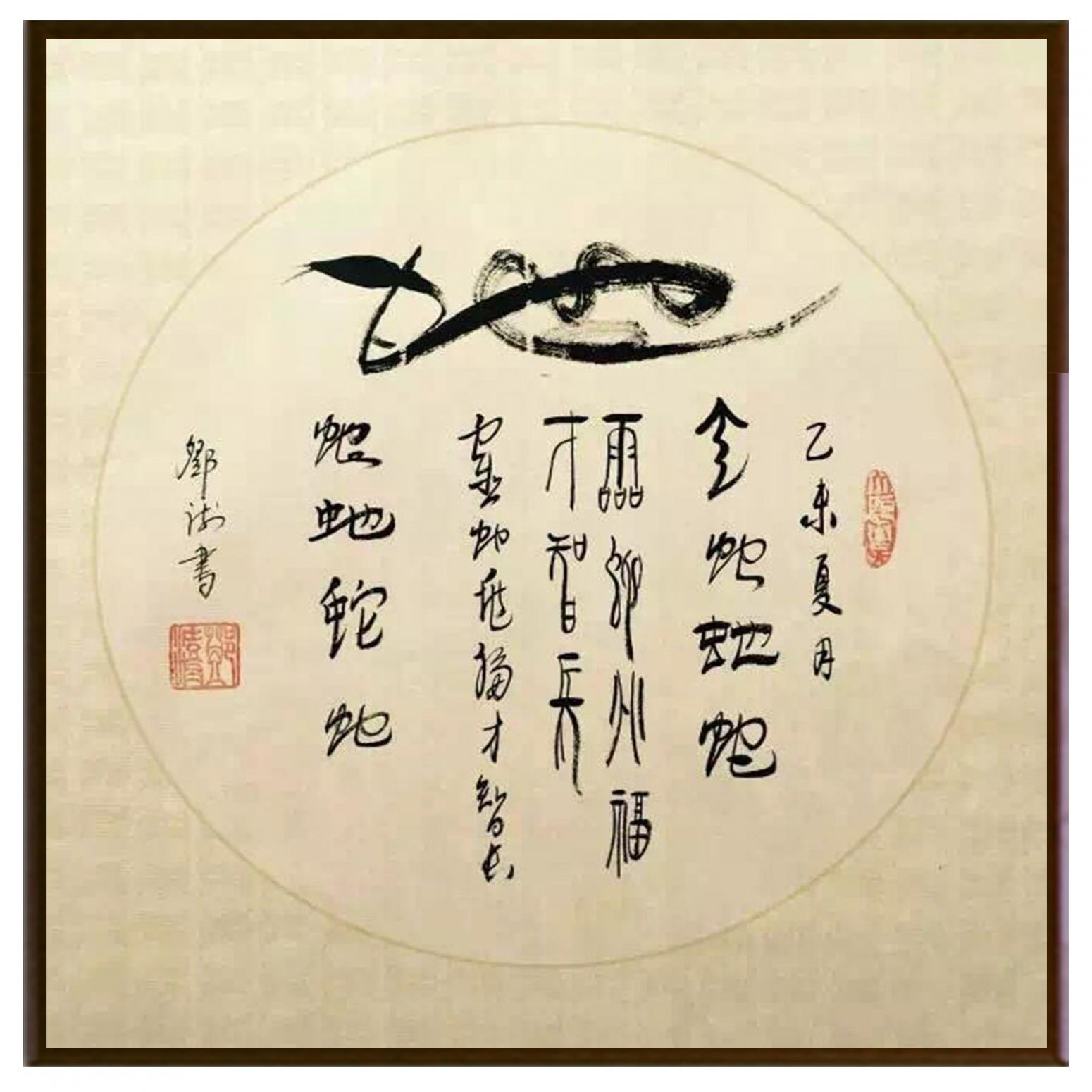 邓澍书法作品《【生肖蛇】作者邓澍》【图2】