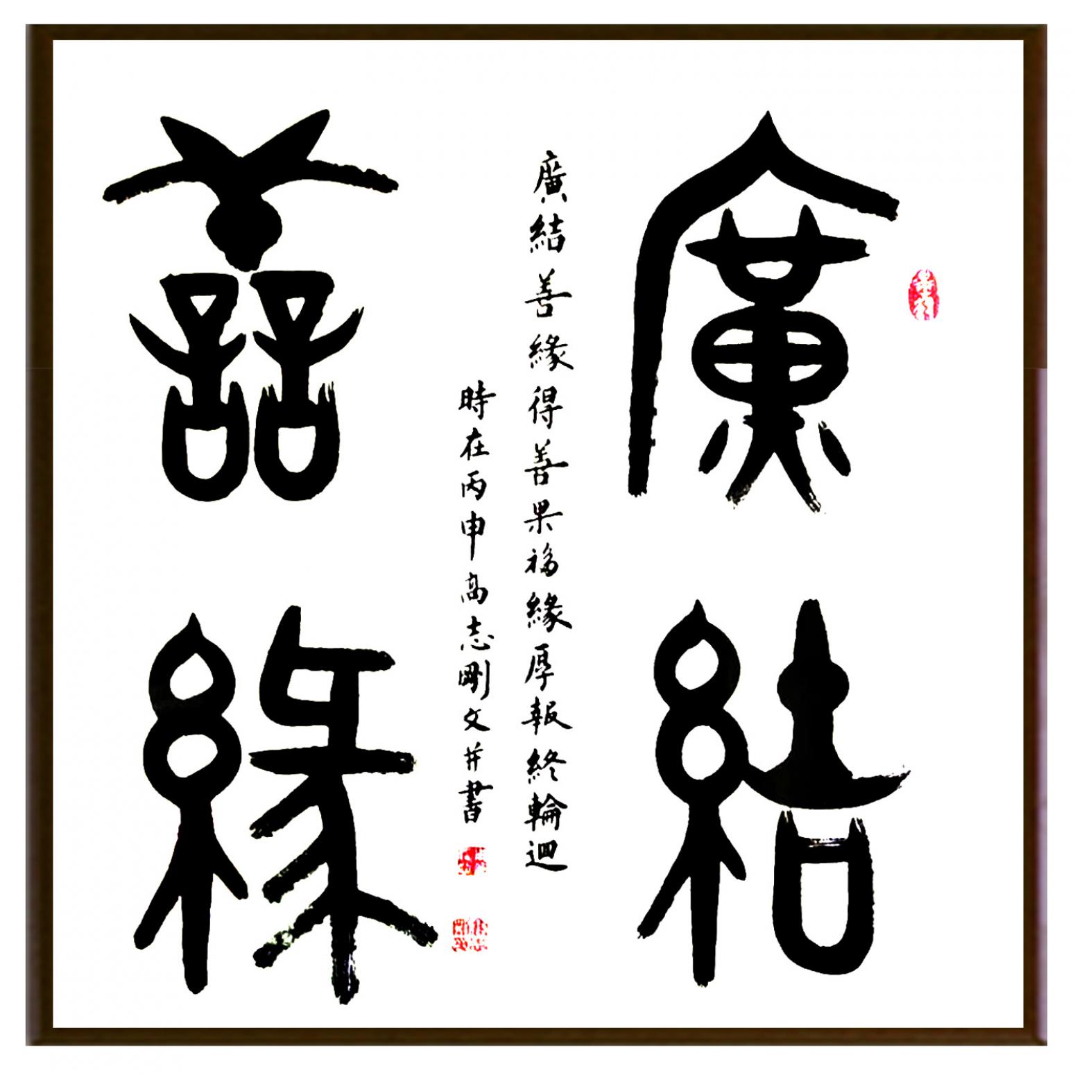 高志刚书法作品《【书法 可定制】作者高志刚》【图2】