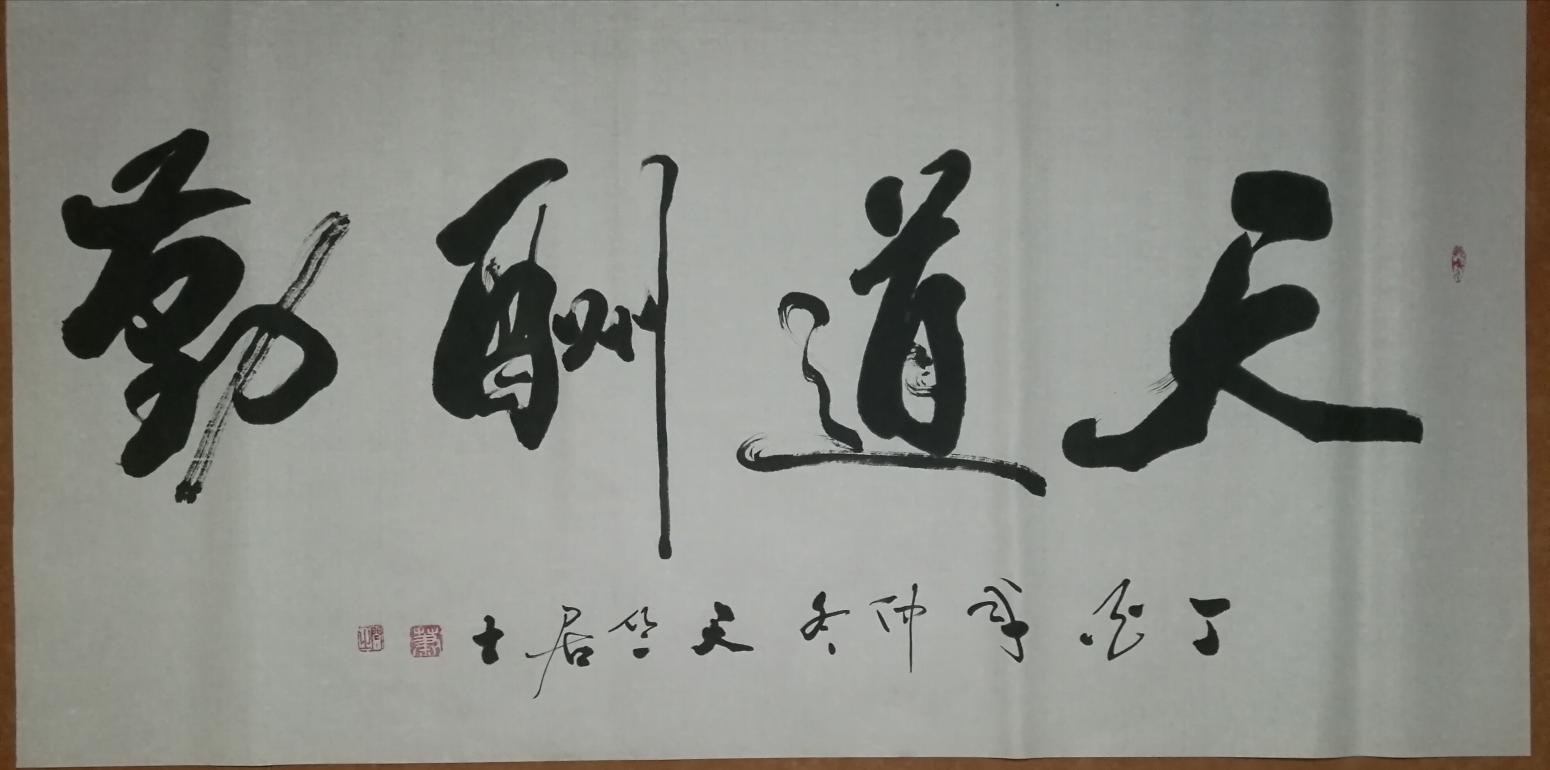 肖畅书法作品《横幅》【图0】