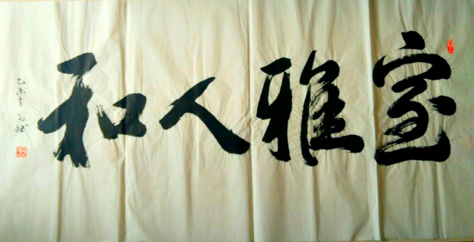 陈文斌书法作品《室雅人和》【图0】