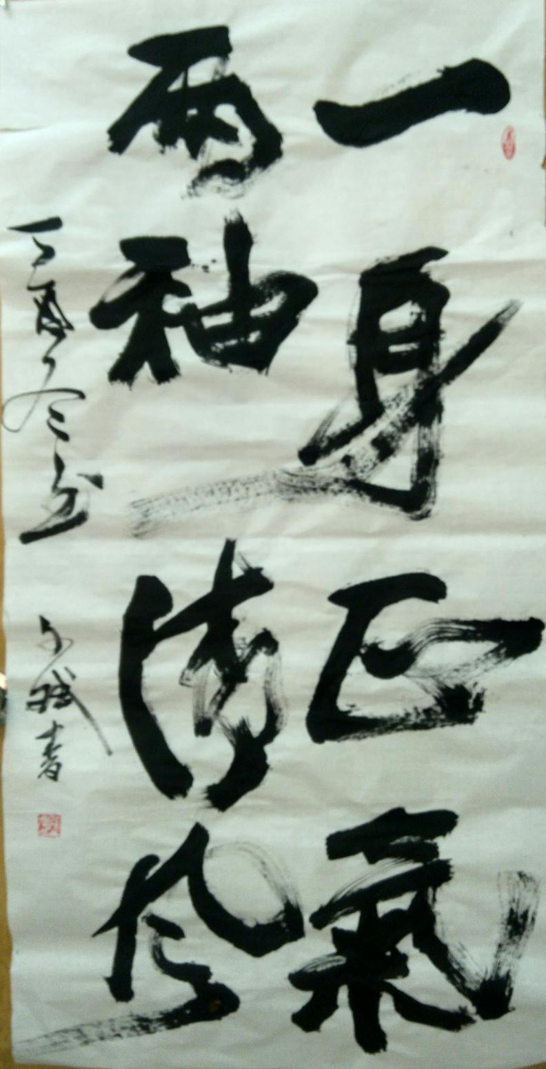 陈文斌书法作品《一身正气》【图0】