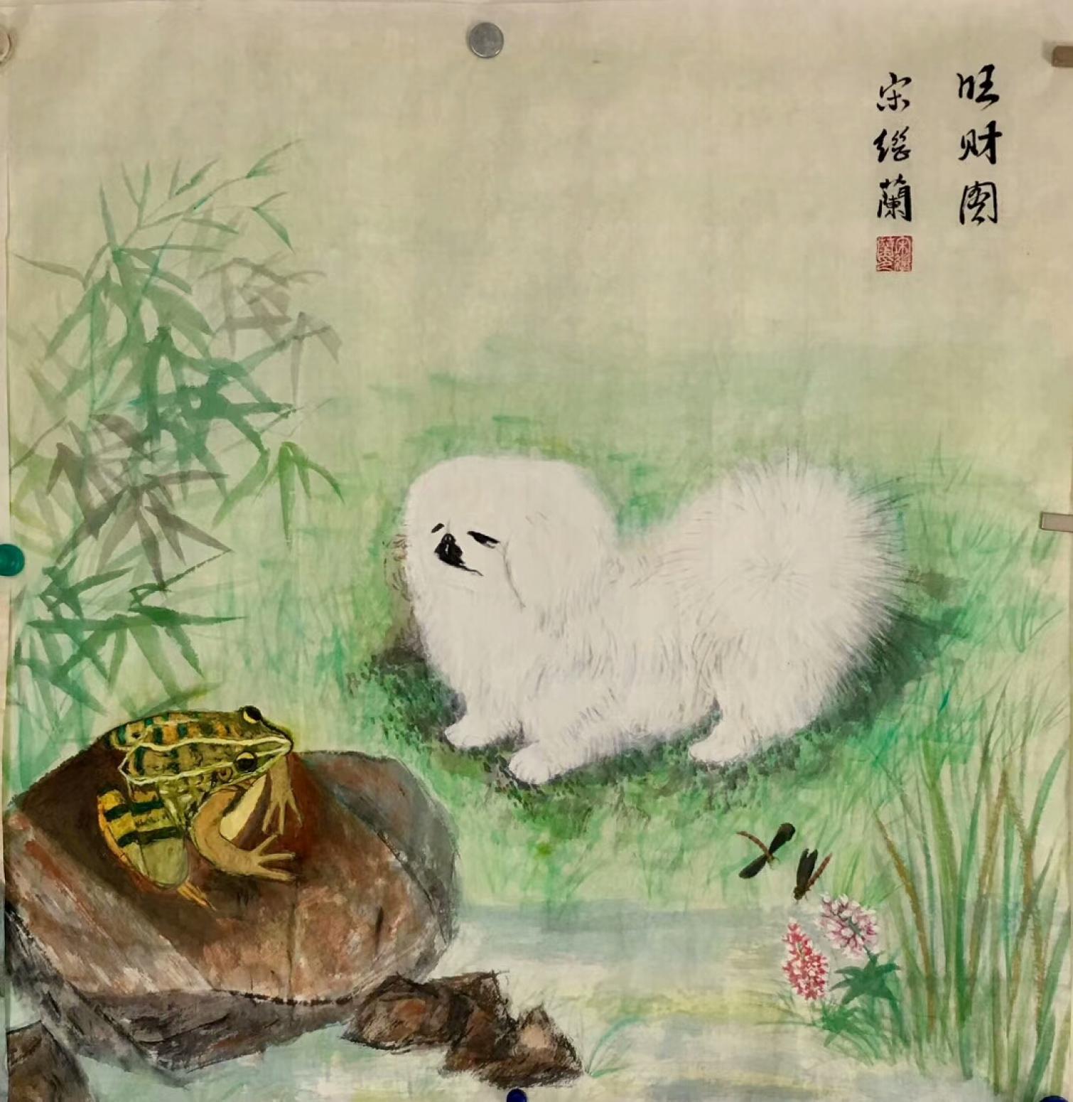 宋继兰国画作品《旺财图》【图0】