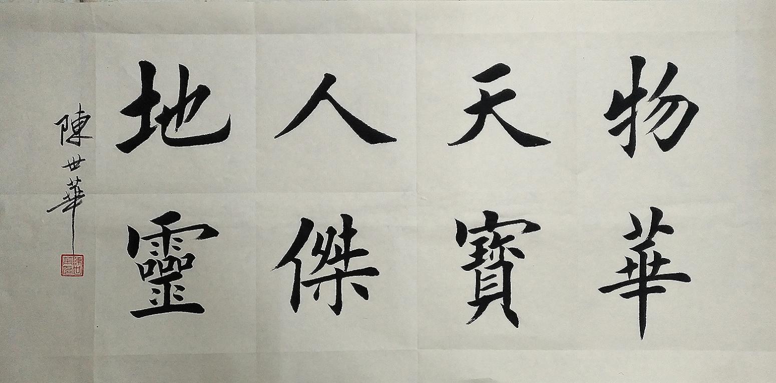 陈世华书法作品《【书法10】作者陈世华》【图0】