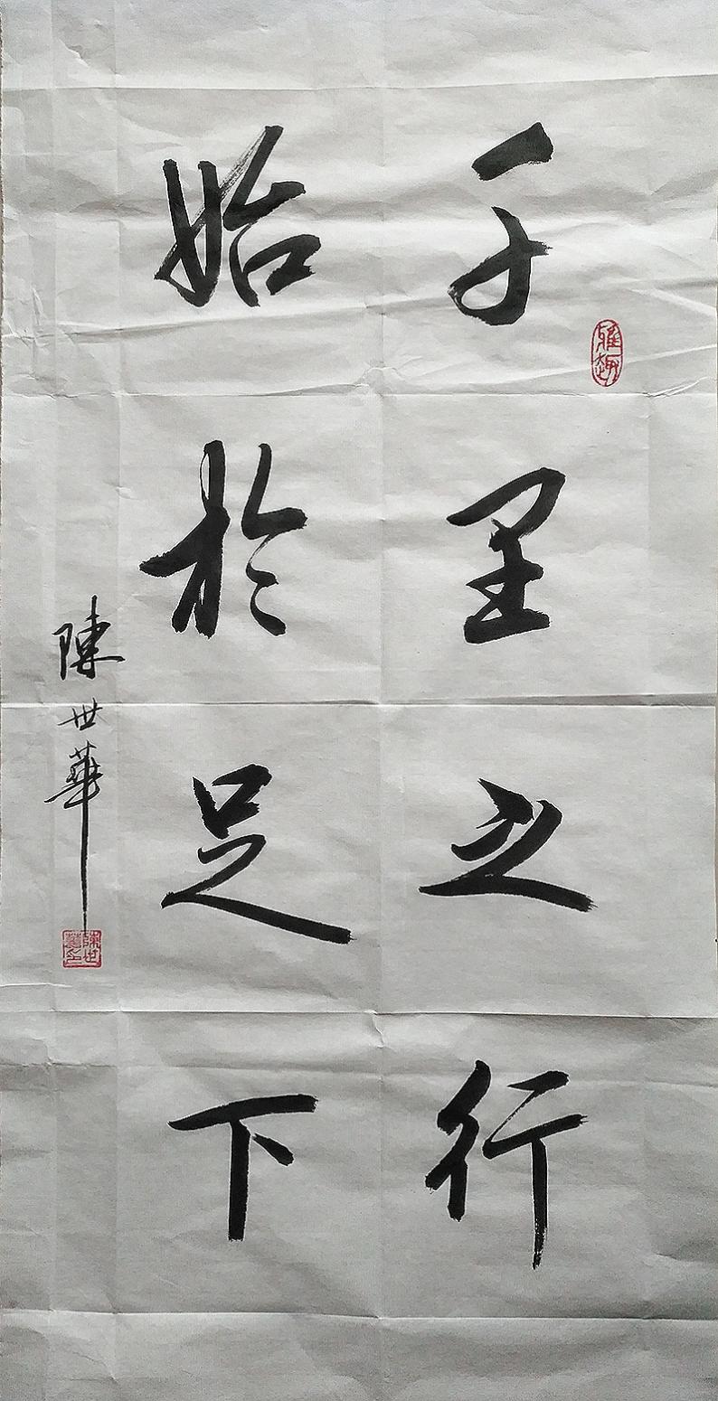 陈世华书法作品《【书法14】作者陈世华》【图0】