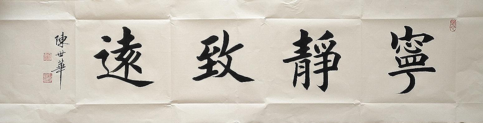 陈世华书法作品《【书法31】作者陈世华》【图0】