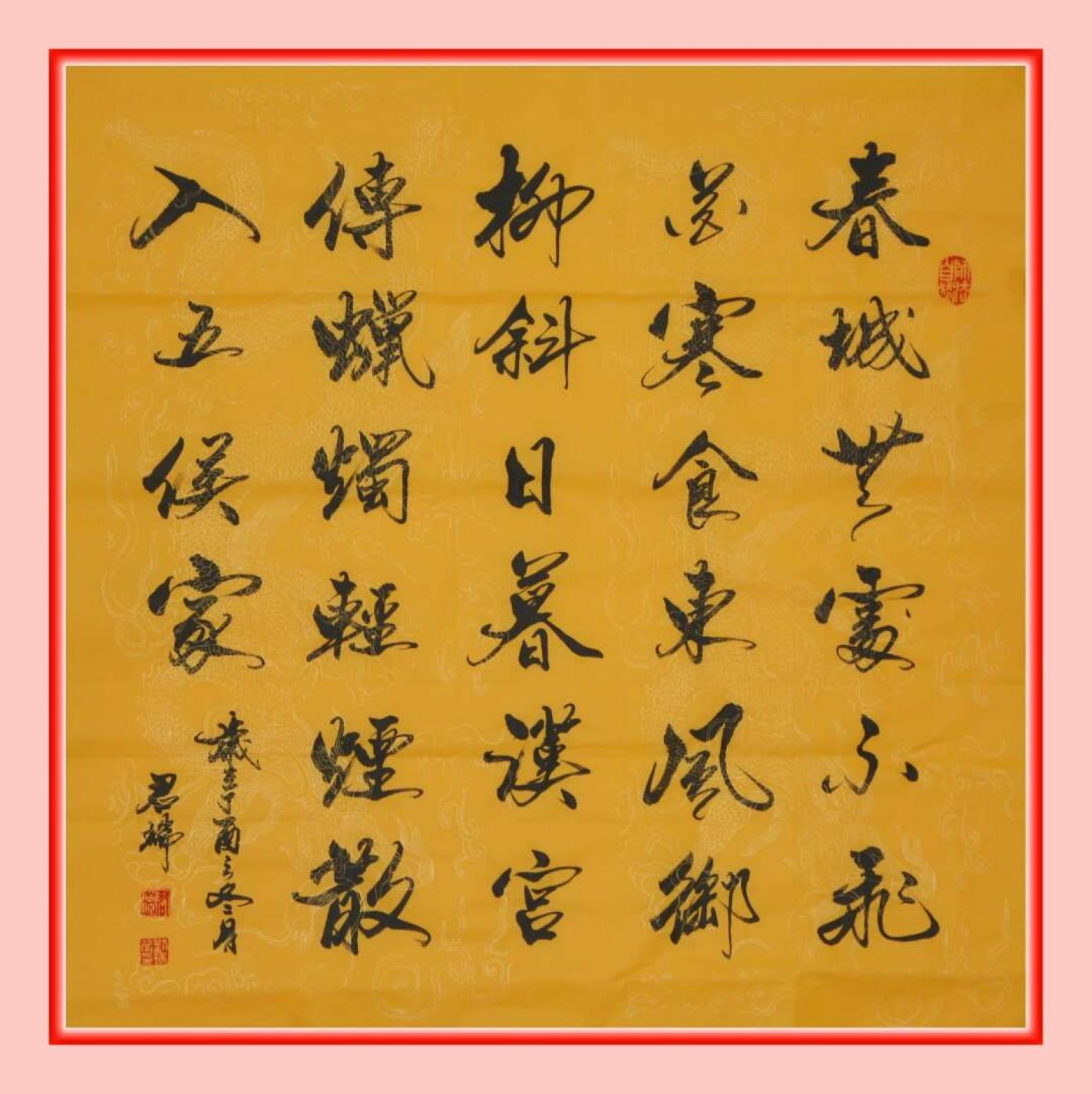 君瑞书法作品《寒食》【图0】