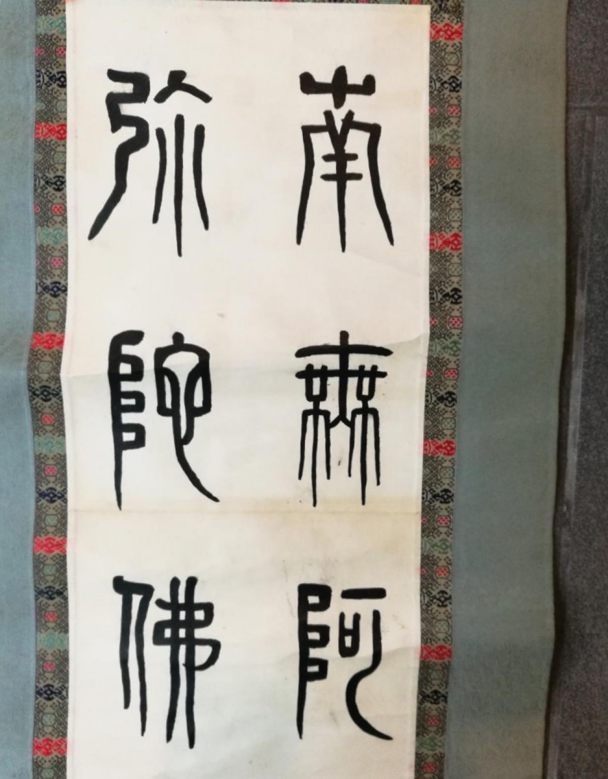 13728042745书法作品《弘一 书法 立轴》【图0】