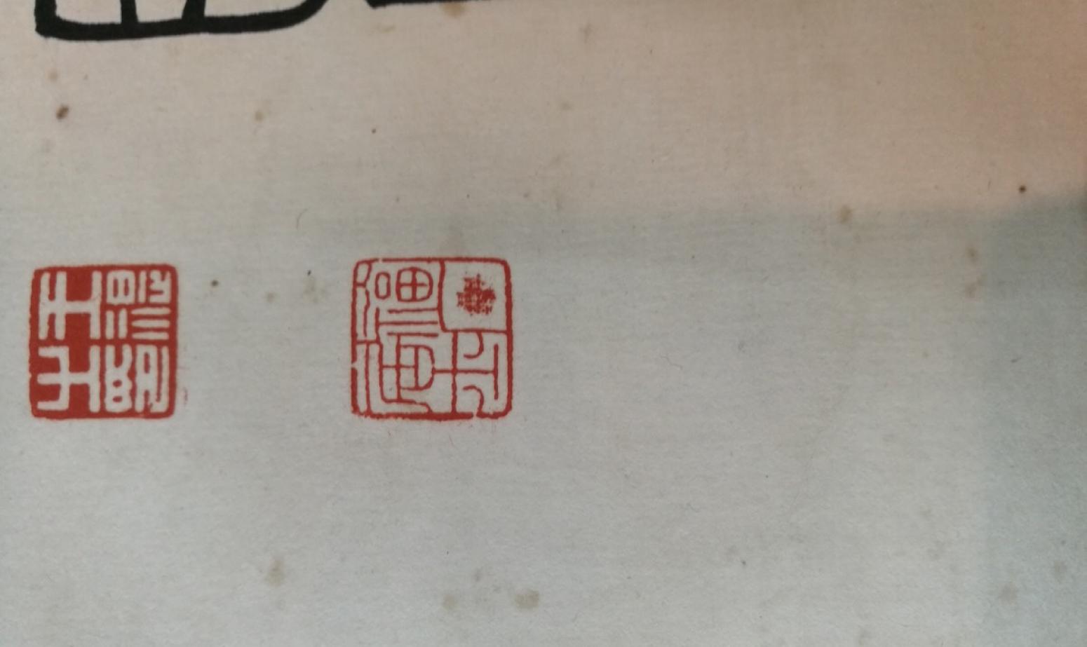 13728042745书法作品《弘一 书法 立轴》【图4】