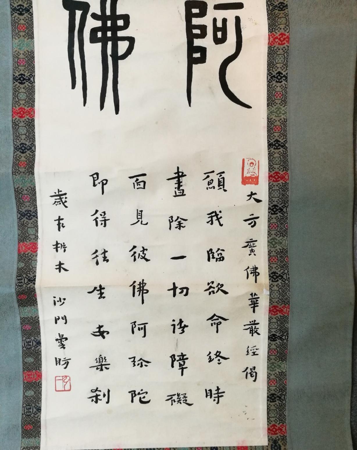 13728042745书法作品《弘一 书法 立轴》【图5】