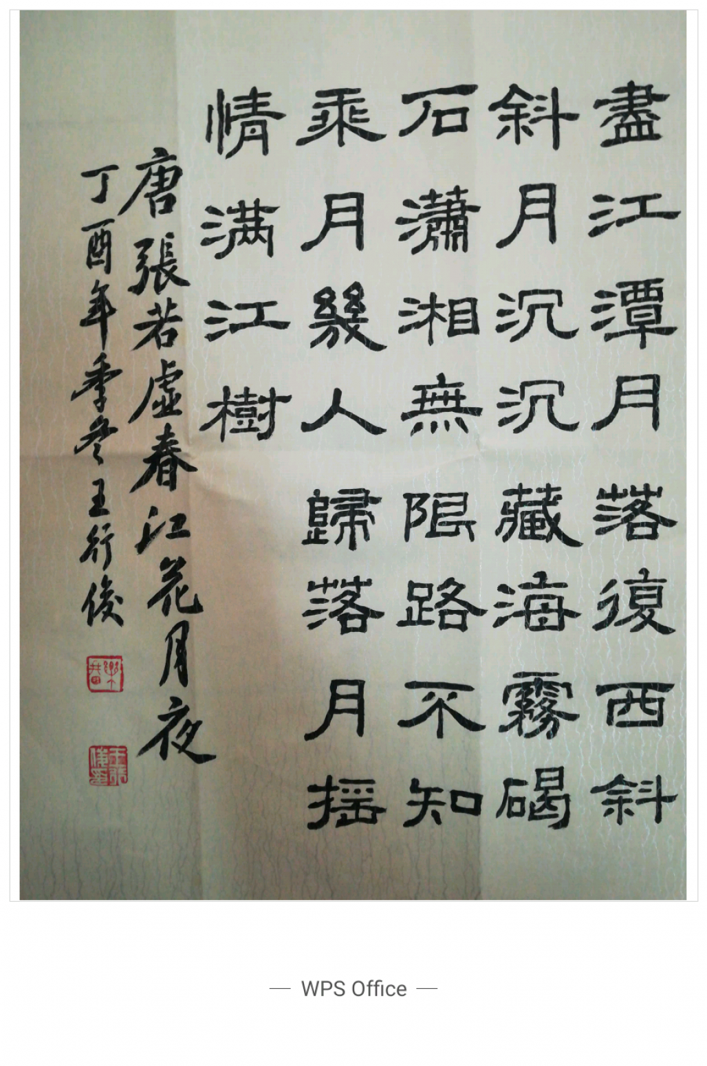 17620406559书法作品《春江花月夜》【图1】