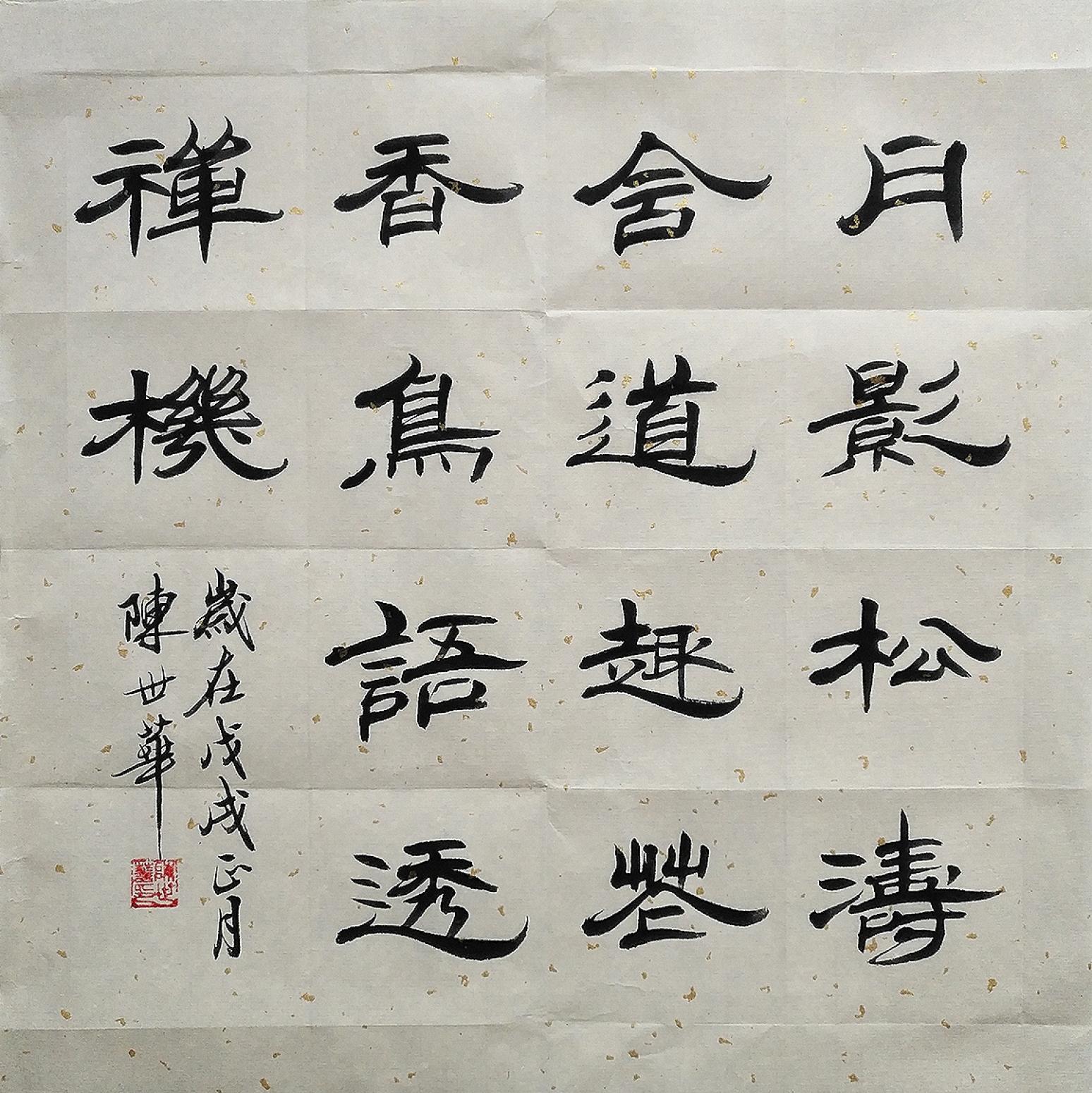 陈世华书法作品《小斗方》【图0】