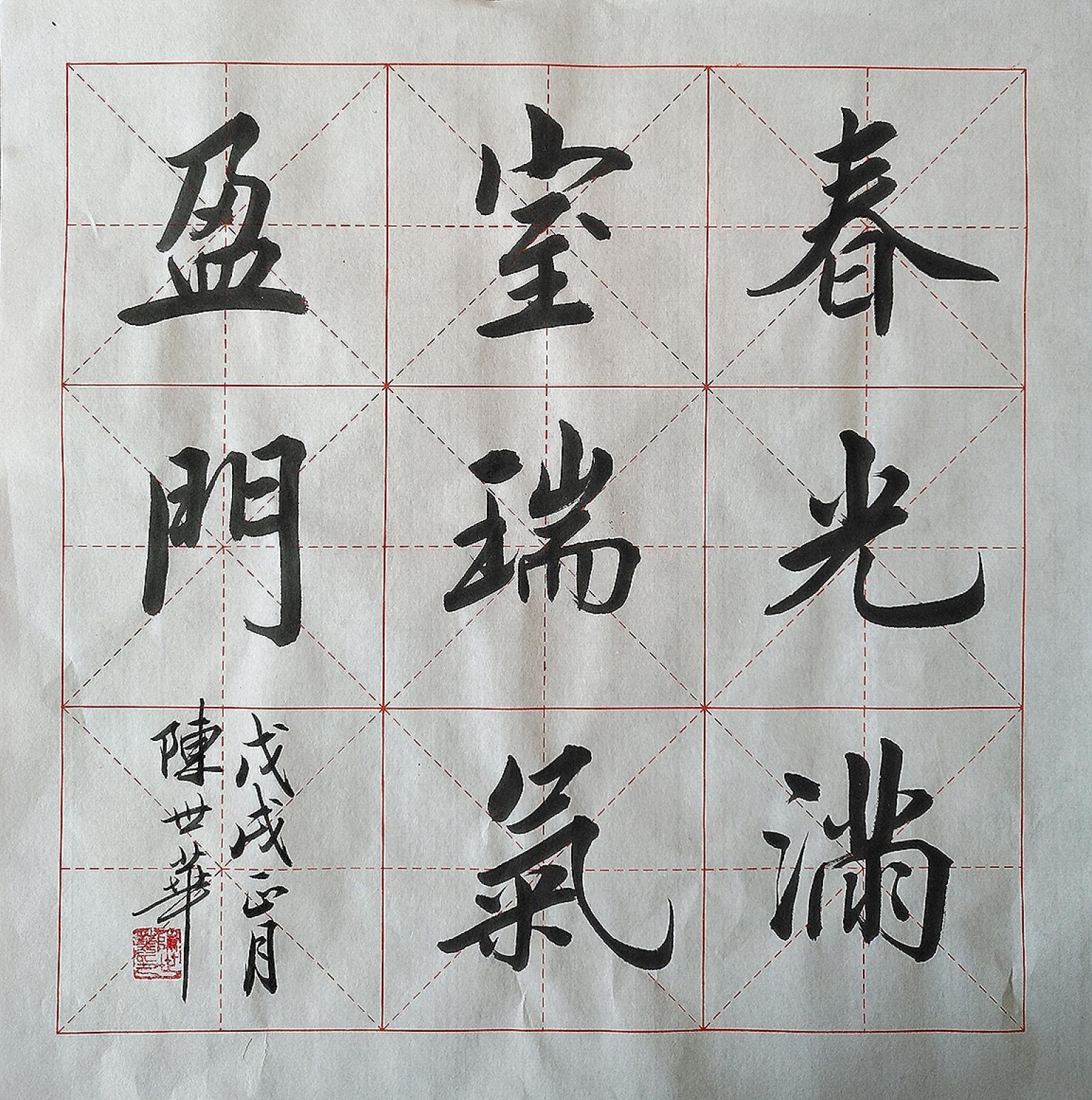 陈世华书法作品《小斗方》【图0】