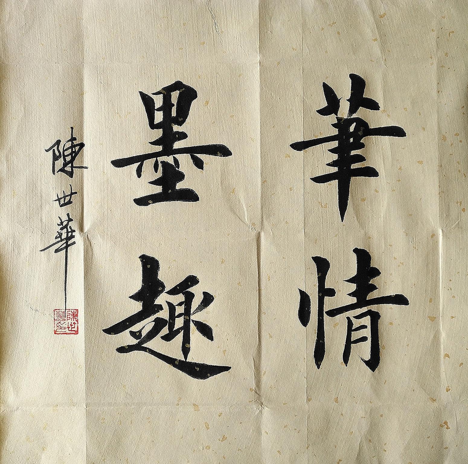 陈世华书法作品《小斗方》【图0】