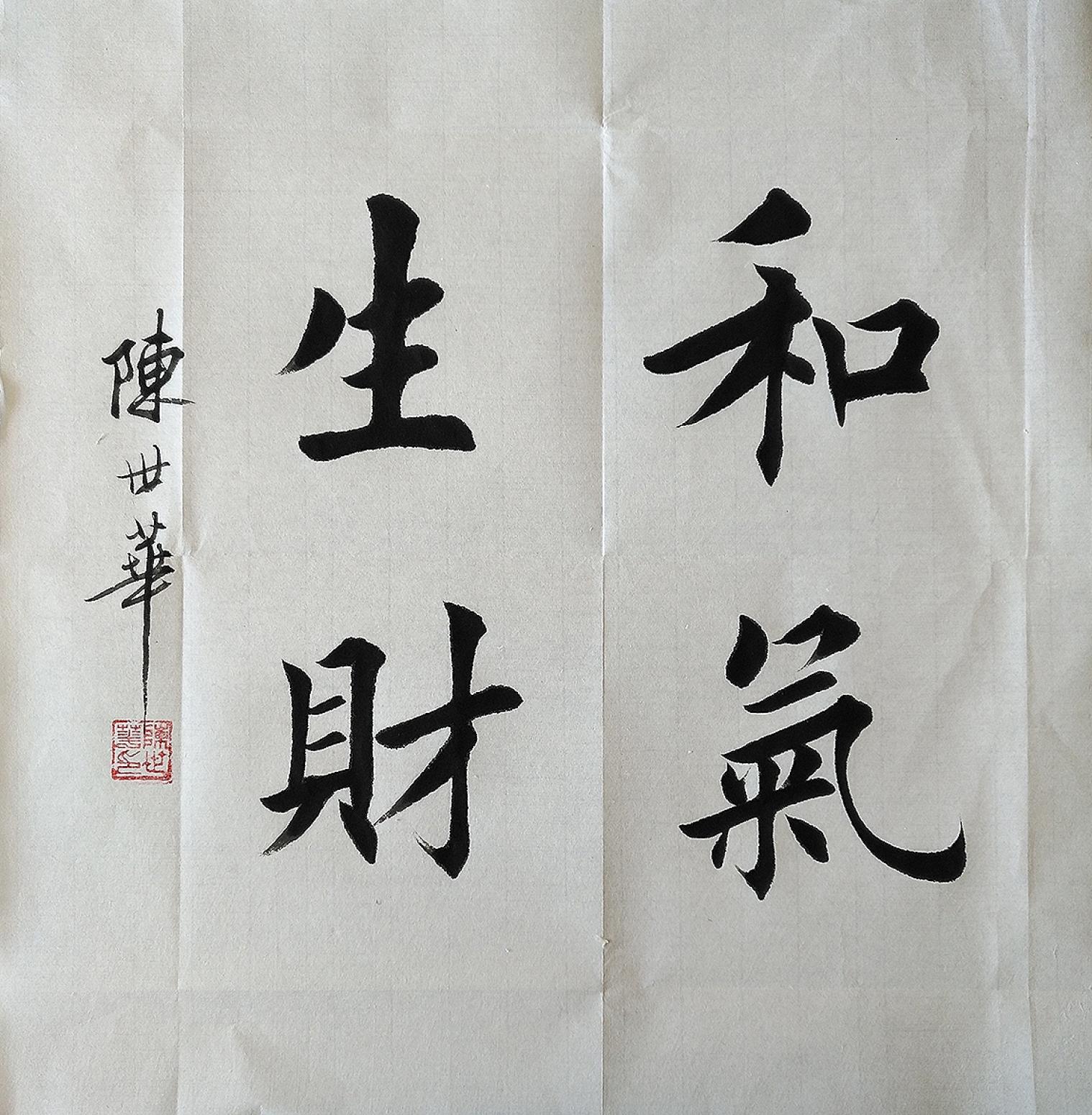 陈世华书法作品《小斗方》【图0】