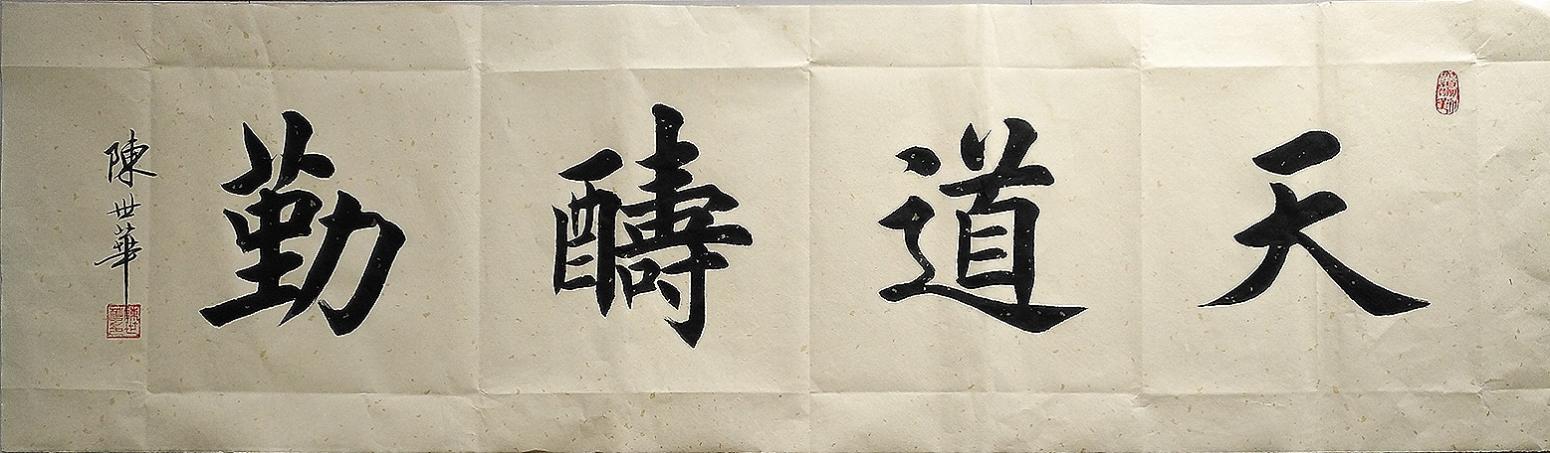 陈世华书法作品《天道酬勤》【图0】