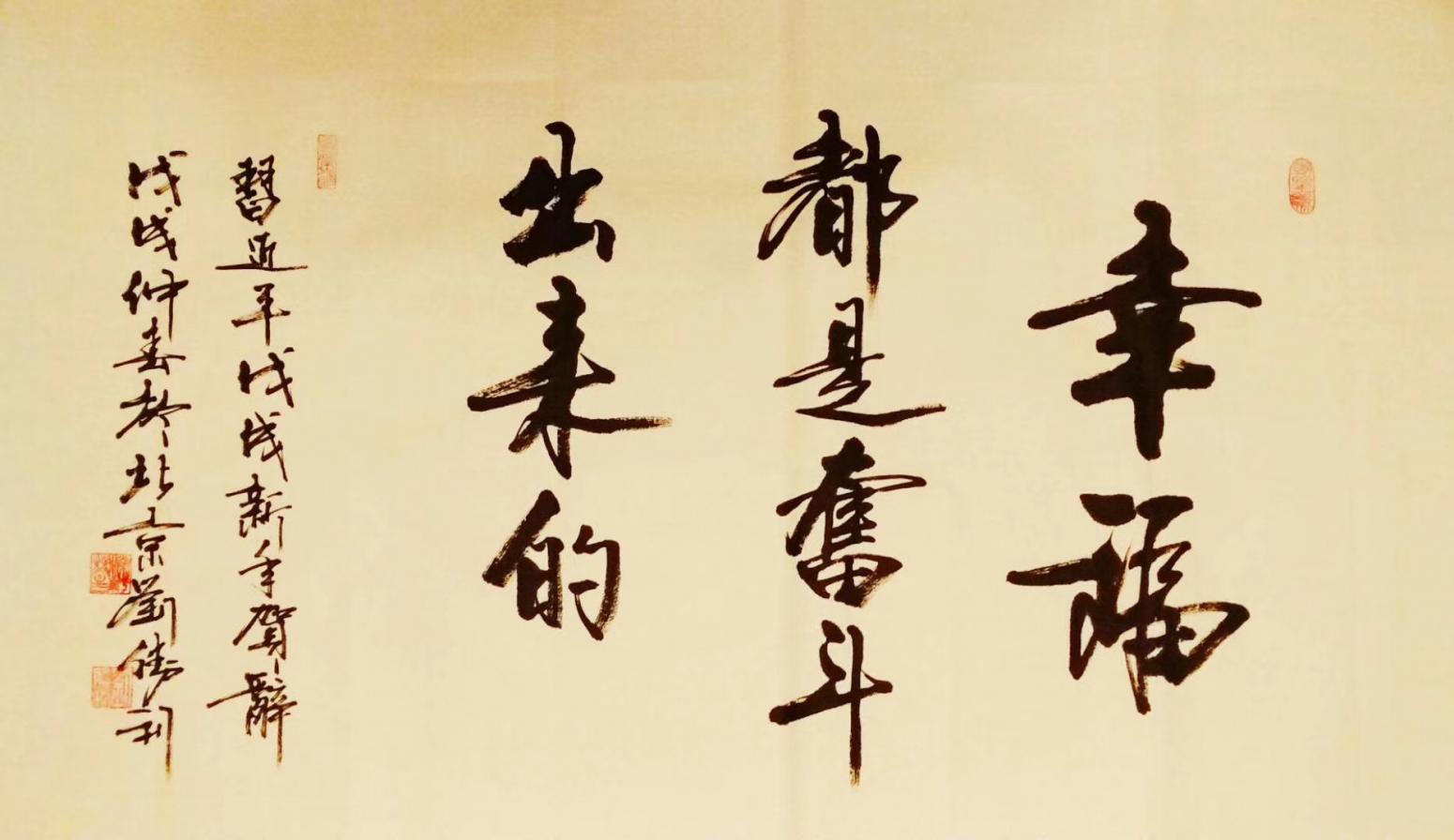 刘胜利书法作品《幸福都是奋斗出来的》