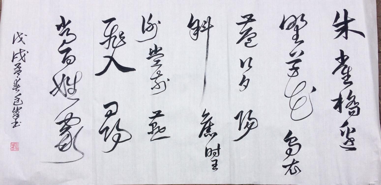 书法作品|刘禹锡乌衣巷|13853037369_兴艺堂