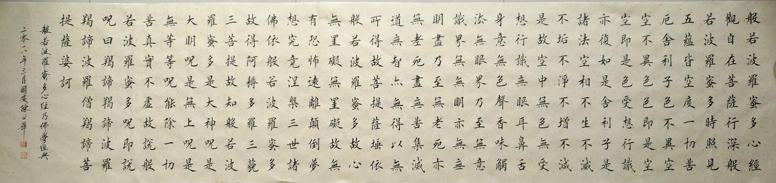 陈世华书法作品《八尺屏 心经》【图0】