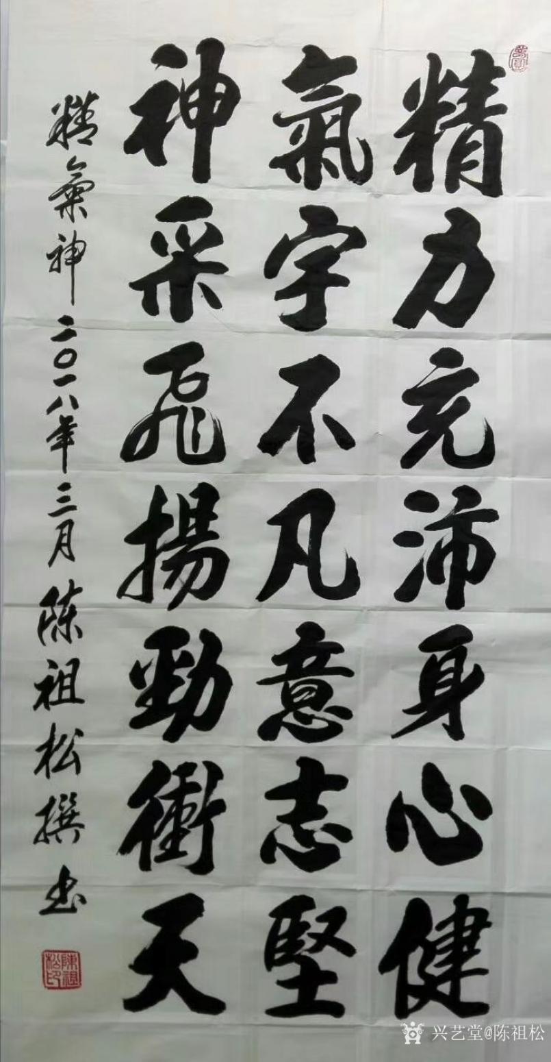 陈祖松书法作品《陈祖松书法》【图0】