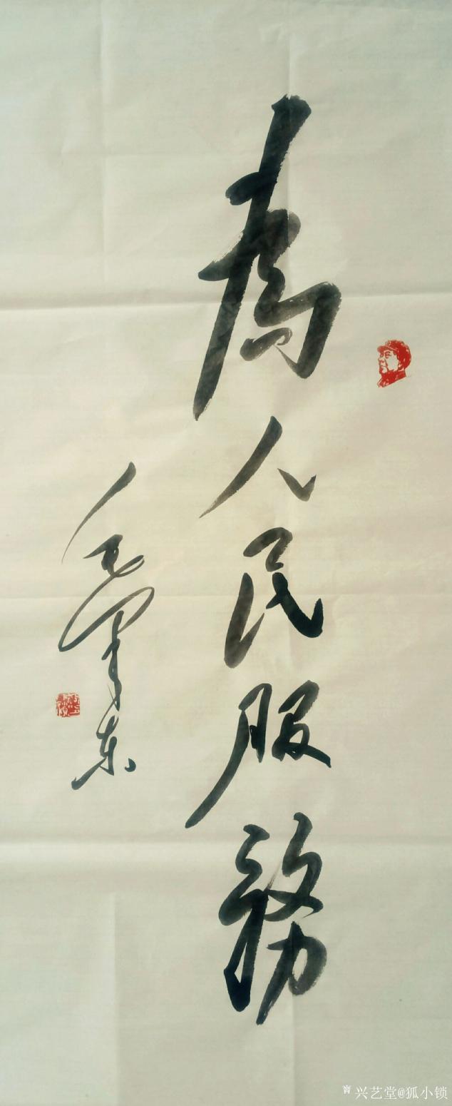 狐小锁书法作品《为人民服务》【图0】