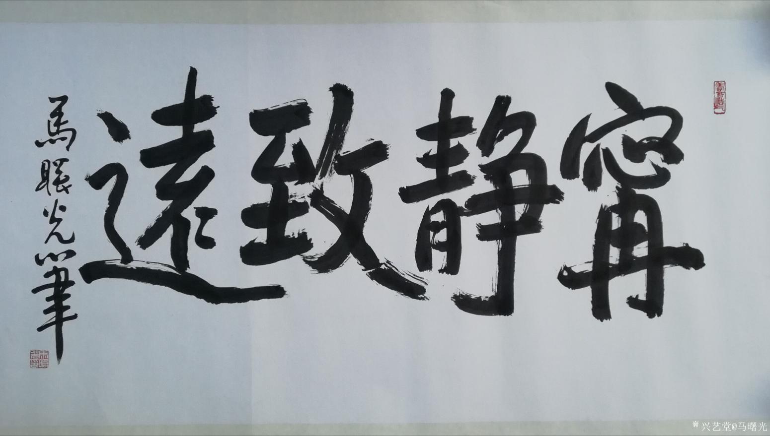 马曙光书法作品《宁静致远》【图0】