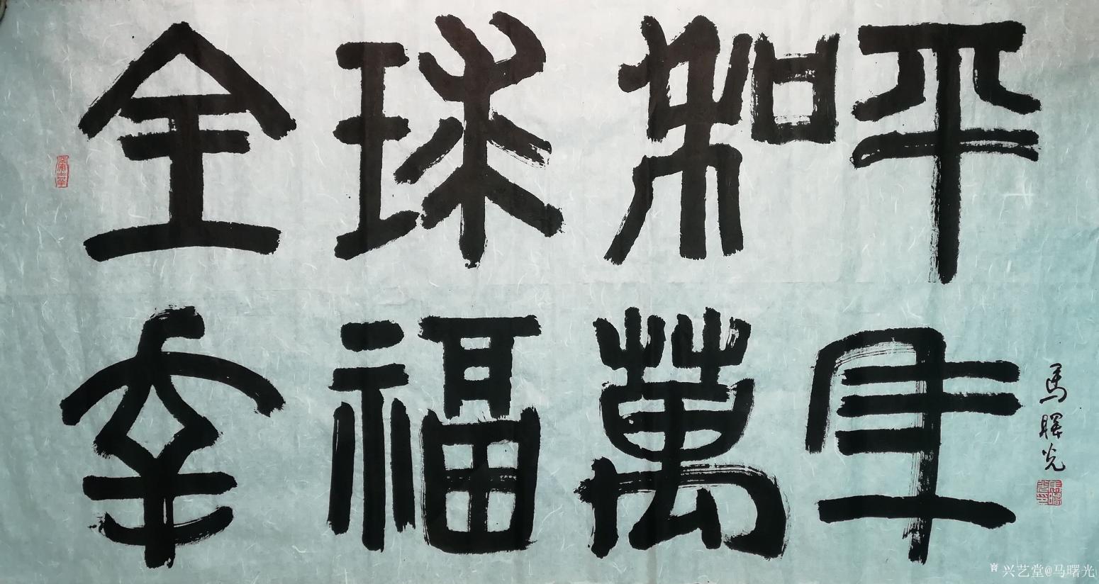 马曙光书法作品《宁静致远》【图1】