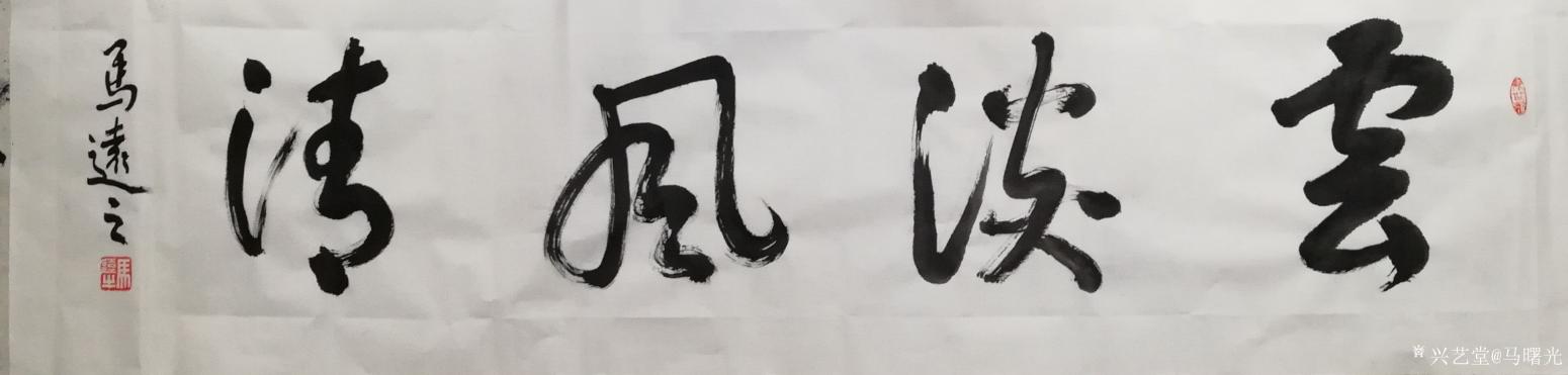 马曙光书法作品《云淡风清》【图0】